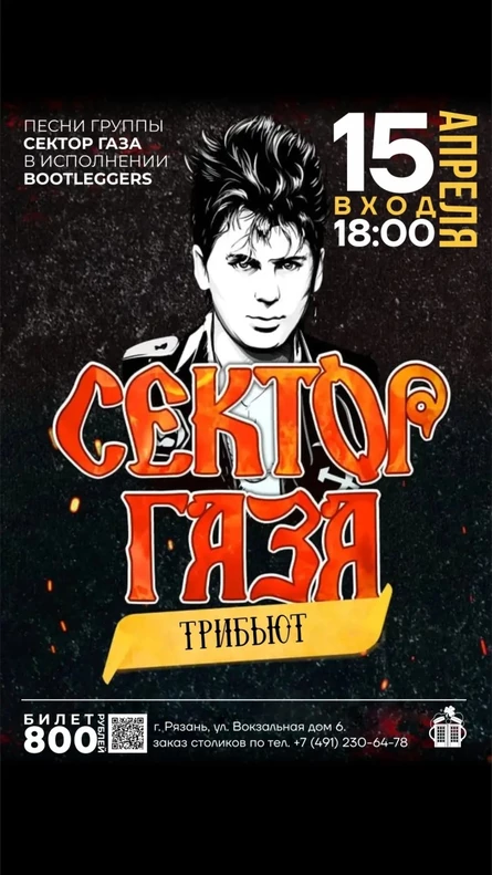 Группа "BOOTLEGGERS". Трибьют "Сектор Газа"