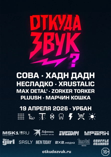 Откуда звук?