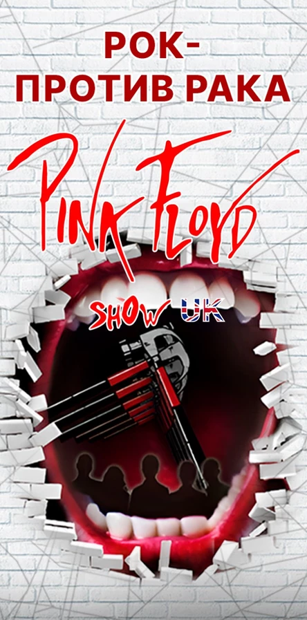 Концерт "PINK FLOYD SHOW UK" в сопровождении Симфонического оркестра и Детского хора