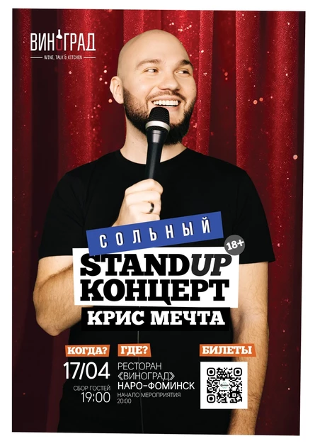 Cольный Stand up концерт Наро-Фоминск