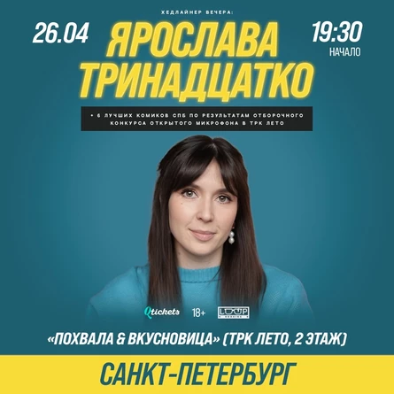 Ярослава Тринадцатко. Stand Up @ Санкт-Петербург