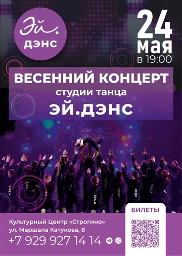 весенний концерт студии танца a.dance