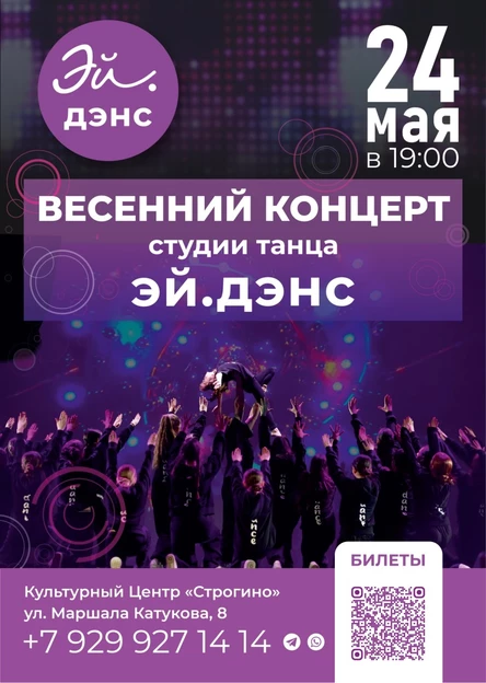 весенний концерт студии танца a.dance