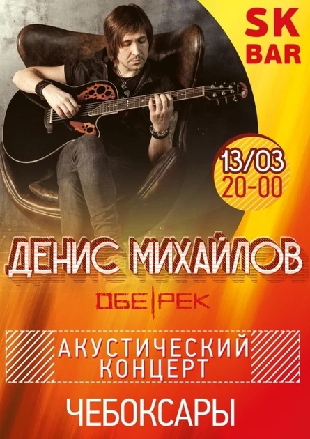 Денис Михайлов(Обе-Рек) | Чебоксары