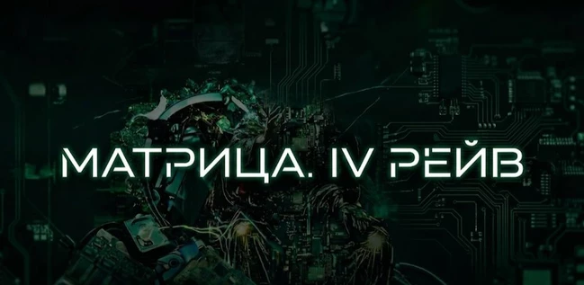 МАТРИЦА: IV РЕЙВ