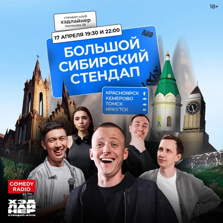 Большой Сибирский Стендап | Красноярск