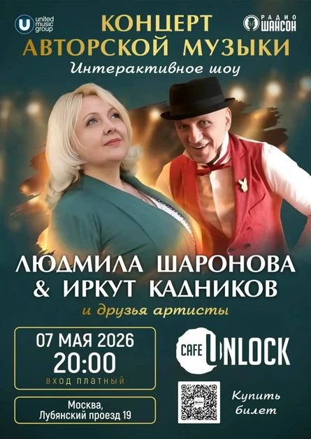 Концерт авторской музыки. Иркут Кадников, Людмила Шаронова и артисты