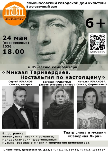 "Микаэл Таривердиев. Ностальгия по настоящему"