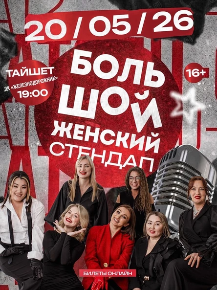 БОЛЬШОЙ женский стендап в ТАЙШЕТЕ
