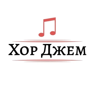 Творческий вечер Вокально-хорового ансамбля "Джем"
