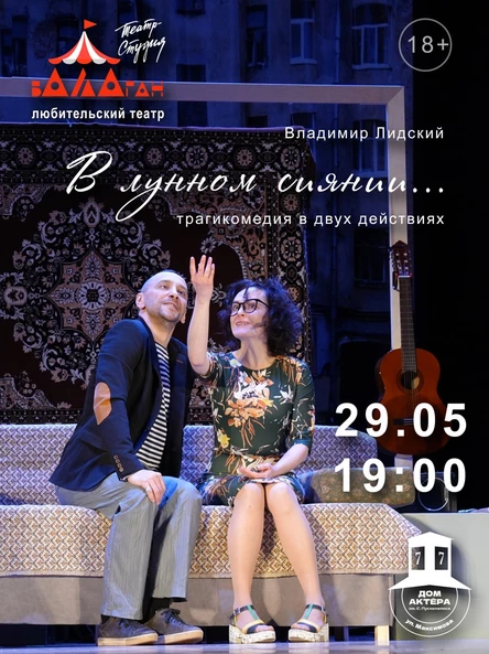Спектакль "В лунном сиянии"
