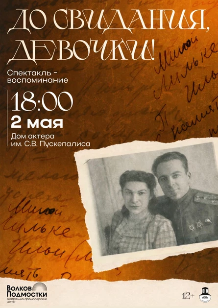 Спектакль "До свидания, девочки"