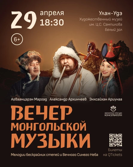 Вечер монгольской музыки | Улан-Удэ