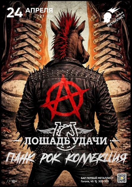 24.04 Lucky Horse - Панк коллекция