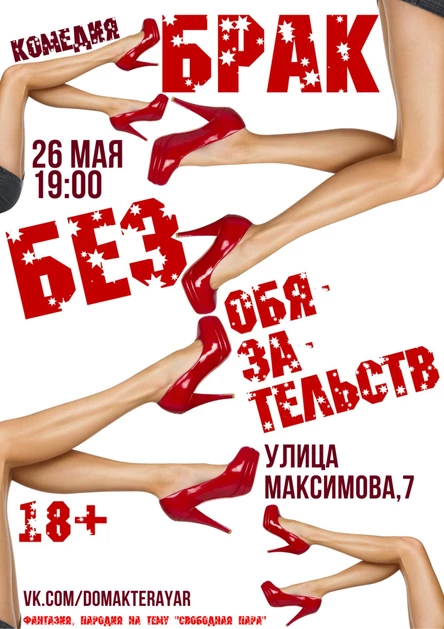Спектакль "Брак без обязательств"