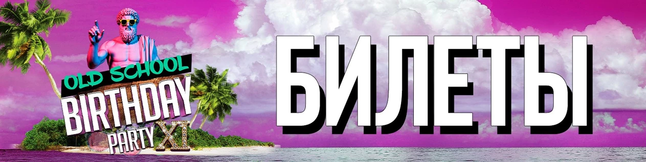OLD SCHOOL BIRTHDAY PARTY 11 ЛЕТ!