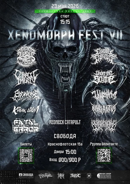 XENOMORPH FEST VII [23 мая|суббота|свобода]