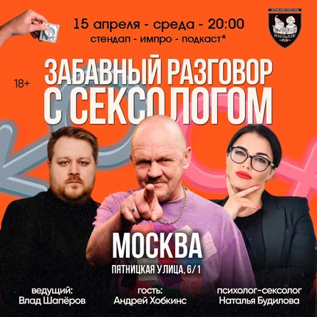 Stand up шоу "Половое воспитание"