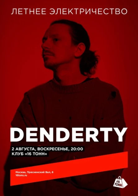 DenDerty. Летнее электричество