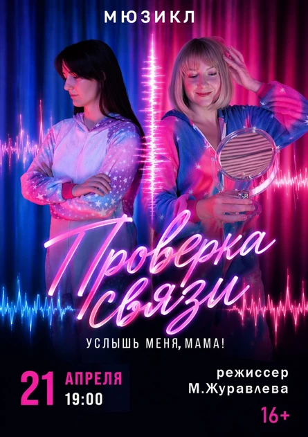 Мюзикл "Проверка связи"