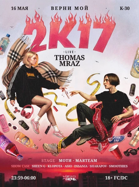 Верни мой 2к17 x THOMAS MRAZ