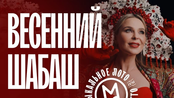 Музыкальное лото: Весенний шабаш (Краснодар)