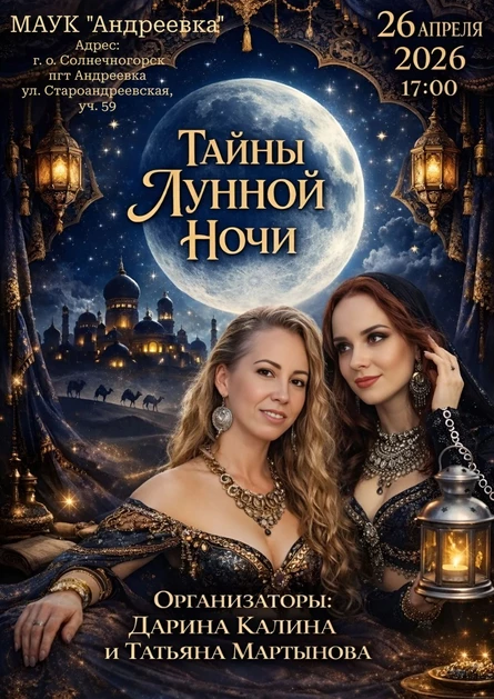 Тайны лунной ночи