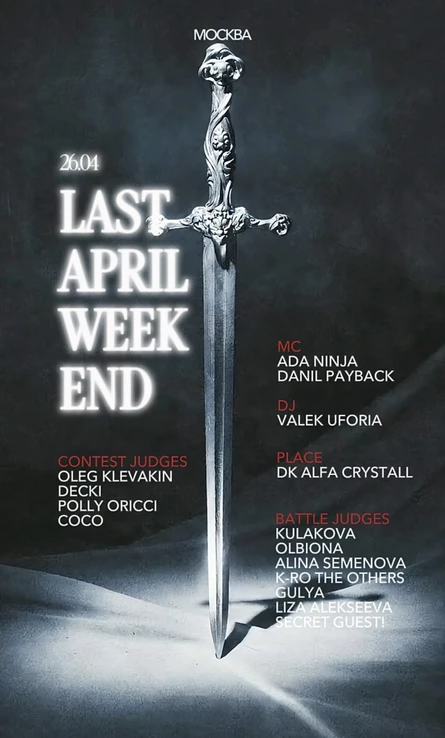 ЛОУ / LAST APRIL WEEKEND (LAW)