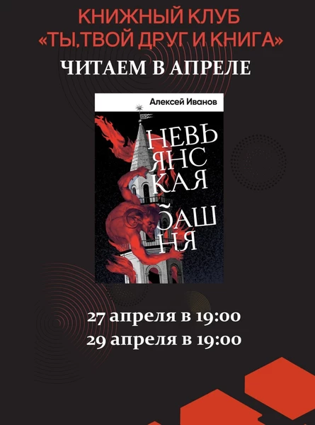 27.04.26 Встреча Книжного клуба «Ты, твой друг и книга» по книге А.Иванова «Невьянская башня»