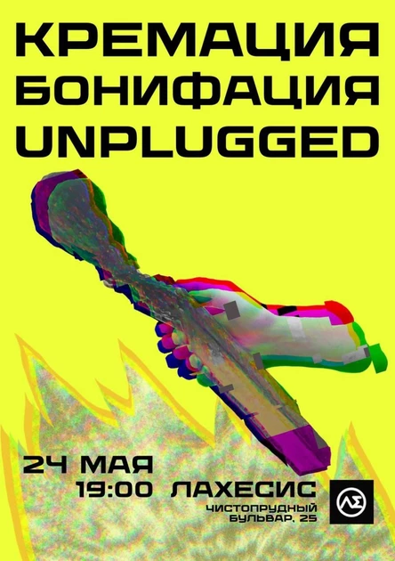 Кремация Бонифация Unplugged | 24 мая, «Лахесис»