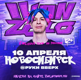 IVAN ZOLO | Большой сольный концерт в Новосибирске