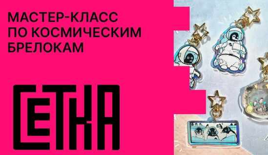 Мастер-класс по космическим брелокам