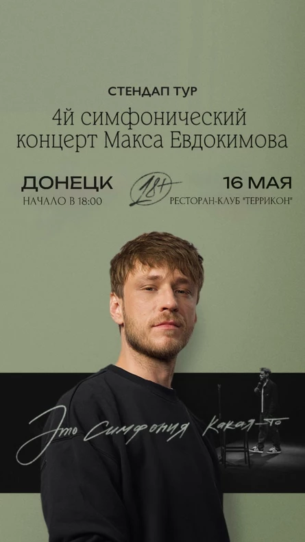 Макс Евдокимов - сольный стендап концерт в Донецке