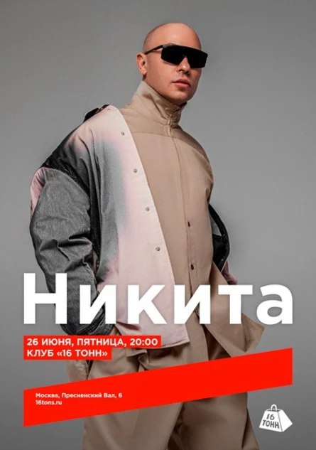 Никита
