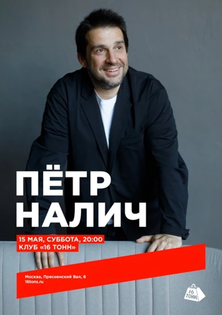 Пётр Налич
