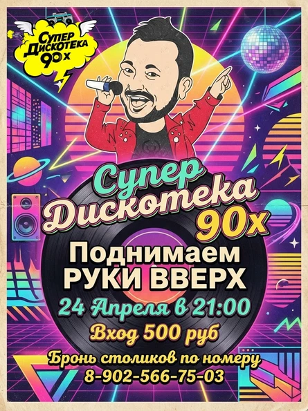 СУПЕРДИСКОТЕКА-90Х И РУКИ ВВЕРХ