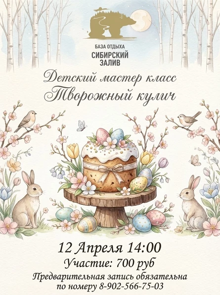 ДЕТСКИЙ МАСТЕР КЛАСС "ТВОРОЖЕНЫЙ КУЛИЧ"