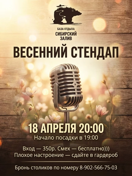 ВЕСЕННИЙ СТЕНДАП