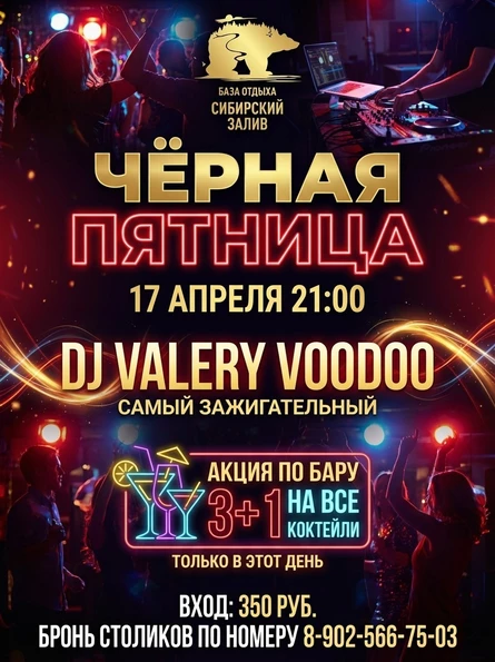 ВЕЧЕРИНКА "ЧЁРНАЯ ПЯТНИЦА"