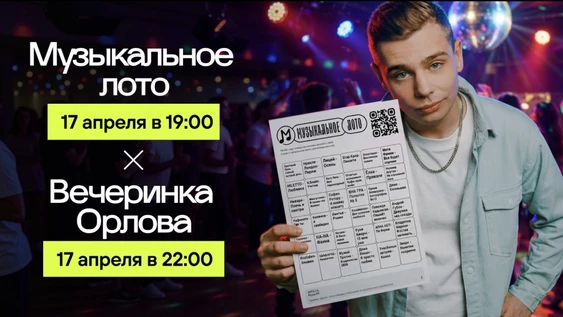 Музыкальное лото: Весенний шабаш & Вечеринка с Сергеем Орловым (Москва, "Summer Punch")