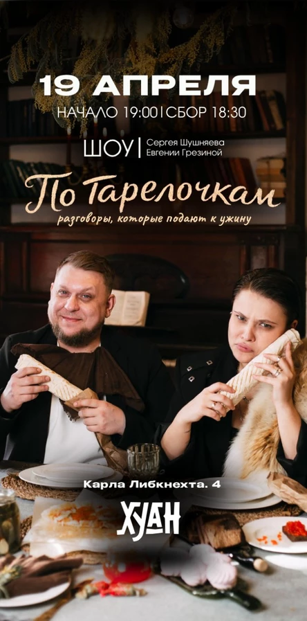 "ПО ТАРЕЛОЧКАМ" - шоу  Сергея Шушняева и Евгении Грезиной