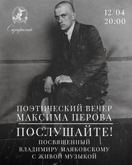 Поэтический вечер "Послушайте" посвящённый Владимиру Маяковскому с живым музыкальным сопровождением