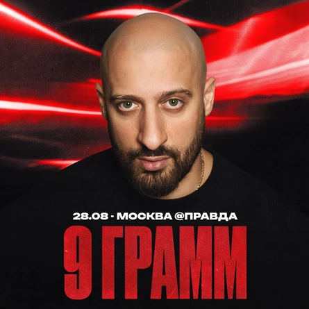 9 грамм в Москве 28 августа