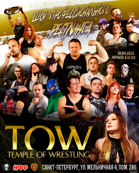 Temple of Wrestling 18 апреля 2026