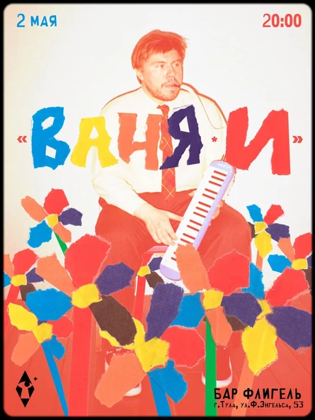 Ваня И.