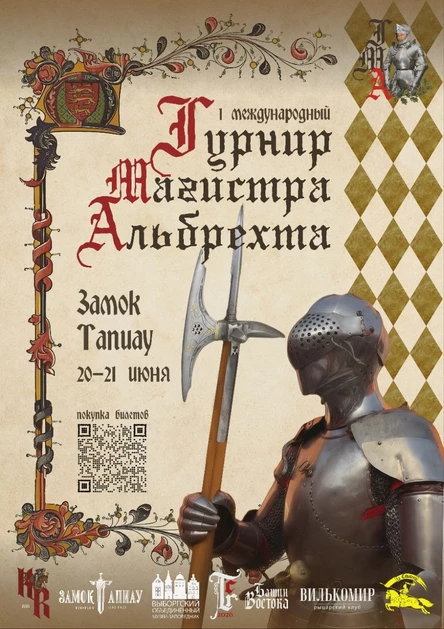 Турнир Магистра Альбрехта