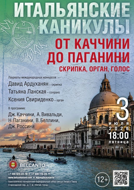 «Итальянские каникулы: От Каччини до Паганини. Скрипка, орган, голос»