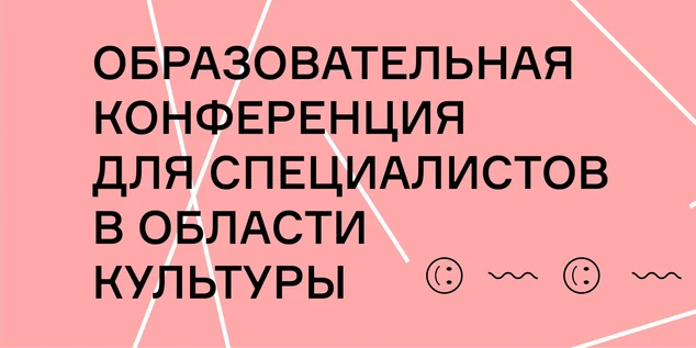 Образовательная конференция "Неформат"