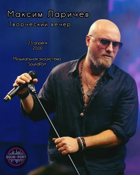 Максим Ларичев - Творческий вечер