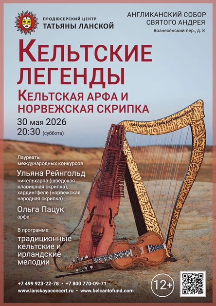 «Кельтские легенды: кельтская арфа и норвежская скрипка»